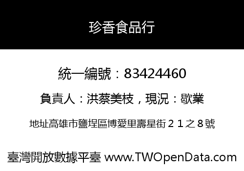 珍香食品行