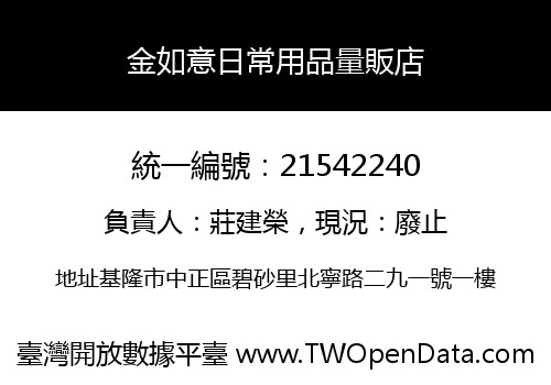 金如意日常用品量販店