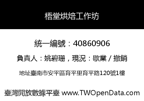 梧堂烘焙工作坊