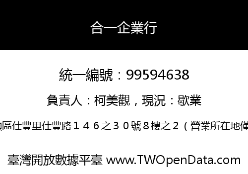 合一企業行