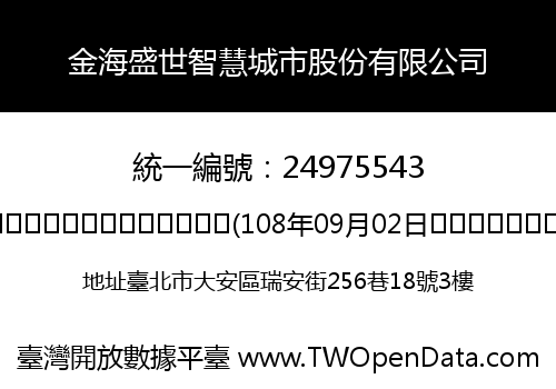 金海盛世智慧城市股份有限公司