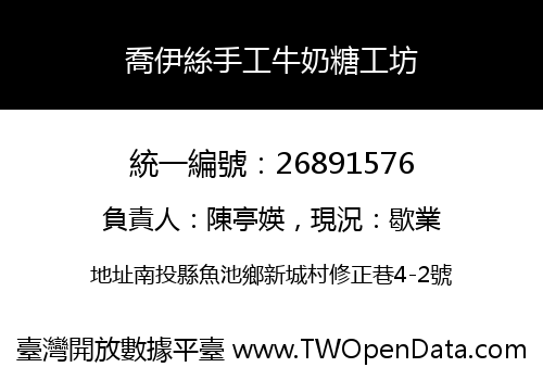 喬伊絲手工牛奶糖工坊