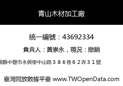青山木材加工廠
