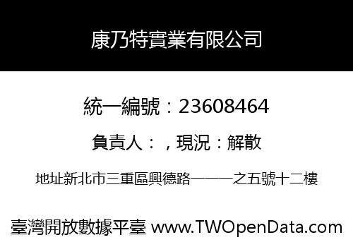 康乃特實業有限公司