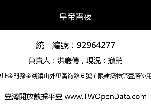皇帝宵夜