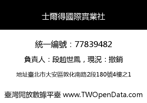 士爾得國際實業社