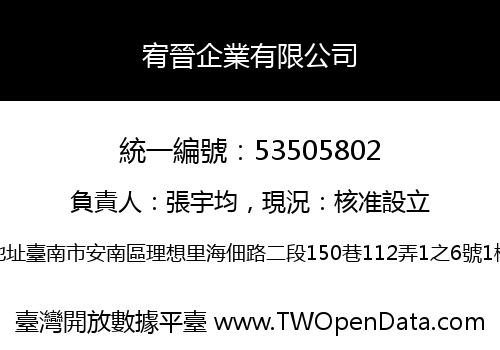 宥晉企業有限公司