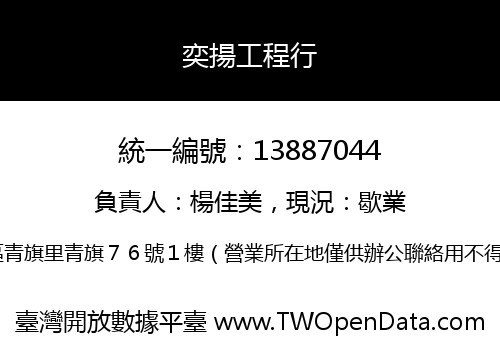 奕揚工程行