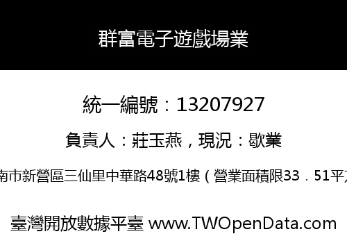 群富電子遊戲場業