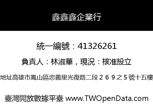 鑫鑫鑫企業行