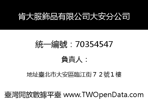 肯大服飾品有限公司大安分公司