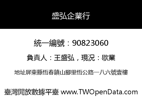 盛弘企業行