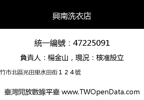 興南洗衣店