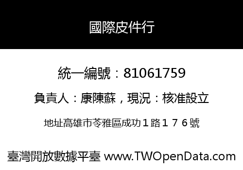 國際皮件行