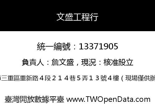 文盛工程行