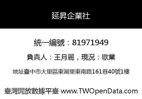 延昇企業社