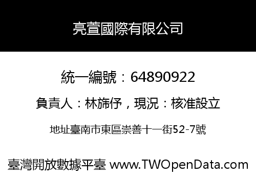亮萱國際有限公司