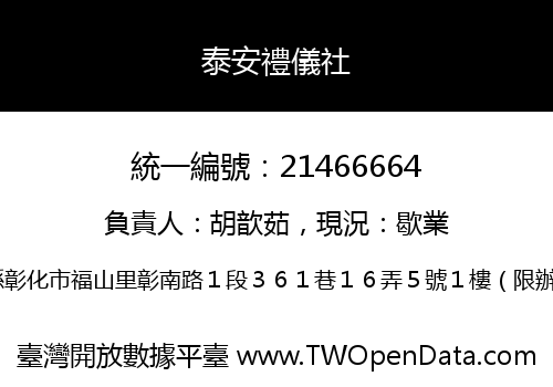泰安禮儀社