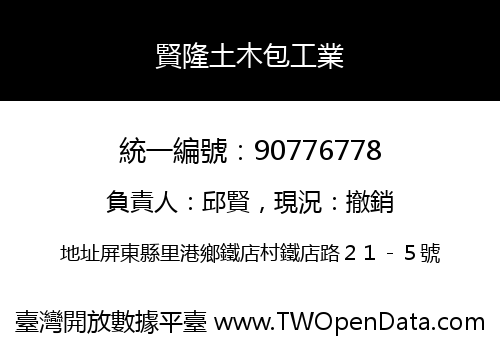 賢隆土木包工業