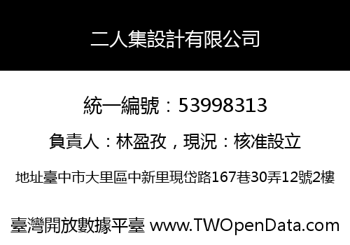 二人集設計有限公司