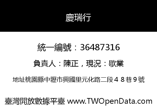慶瑞行