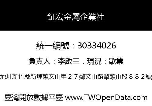鉦宏金屬企業社