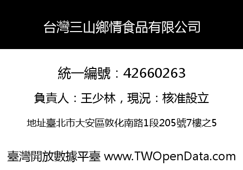台灣三山鄉情食品有限公司