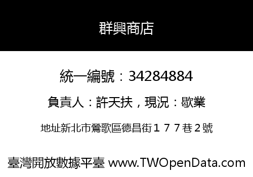 群興商店