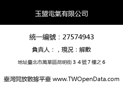 玉盟電氣有限公司