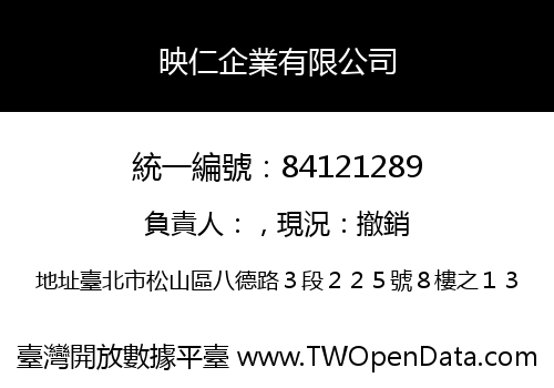 映仁企業有限公司