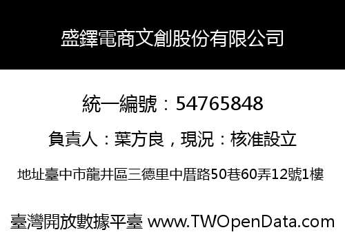 盛鐸電商文創股份有限公司
