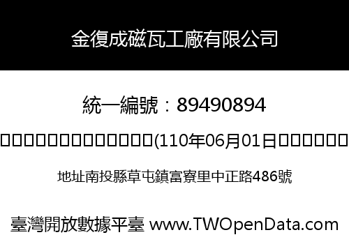 金復成磁瓦工廠有限公司