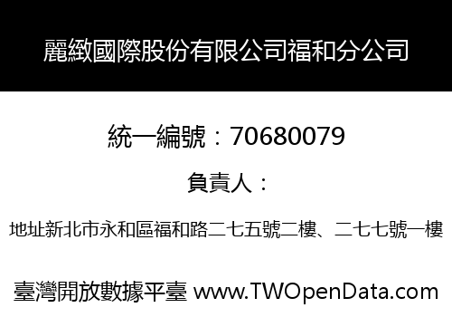 麗緻國際股份有限公司福和分公司