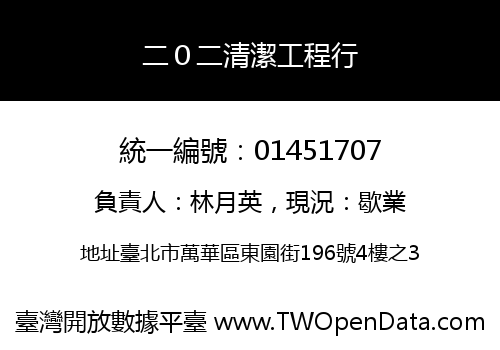二０二清潔工程行