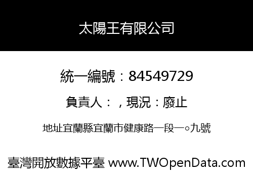 太陽王有限公司