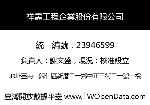 祥壽工程企業股份有限公司