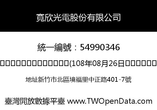 寬欣光電股份有限公司