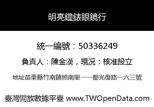 明亮鐘錶眼鏡行