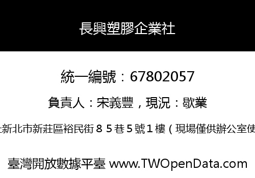 長興塑膠企業社