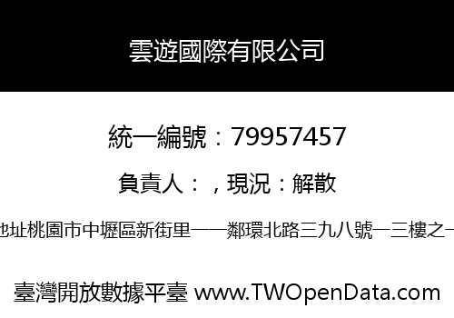 雲遊國際有限公司