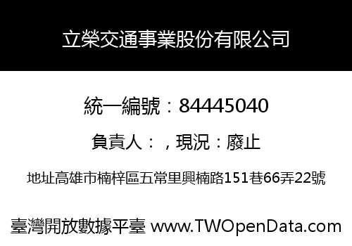 立榮交通事業股份有限公司