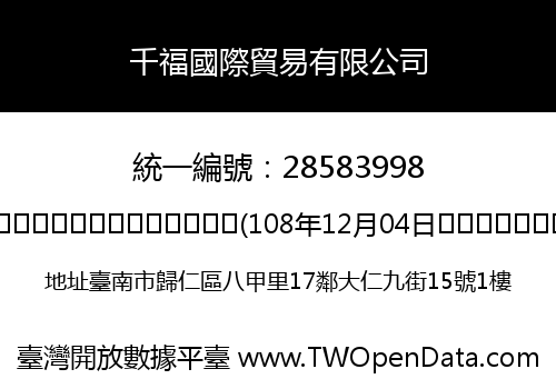 千福國際貿易有限公司