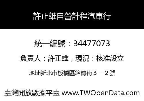 許正雄自營計程汽車行