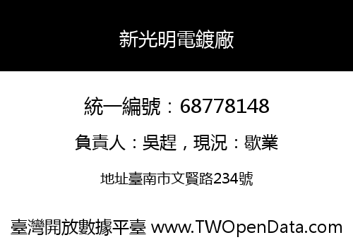 新光明電鍍廠