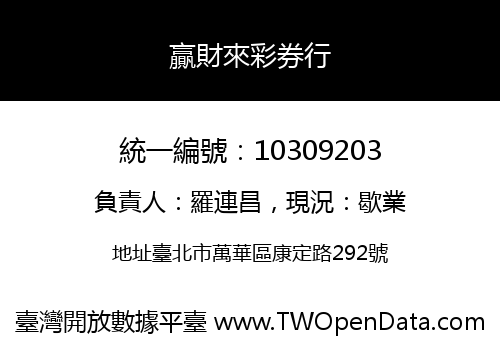 贏財來彩券行