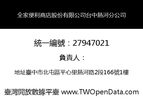 全家便利商店股份有限公司台中熱河分公司
