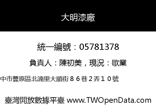 大明漆廠