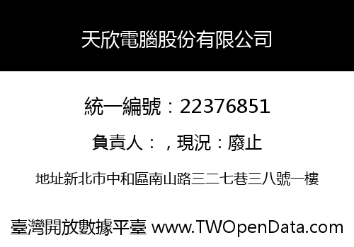 天欣電腦股份有限公司