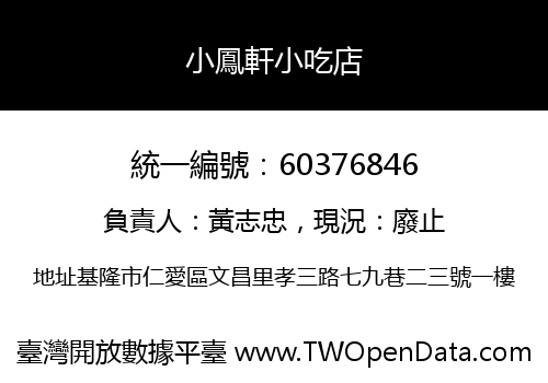 小鳳軒小吃店