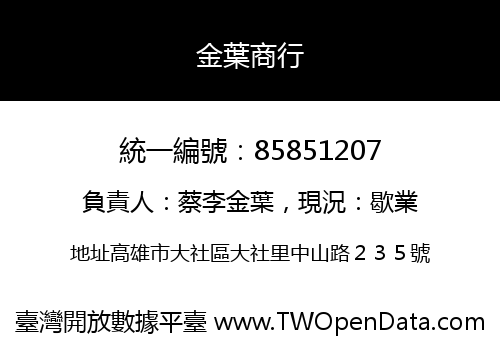 金葉商行